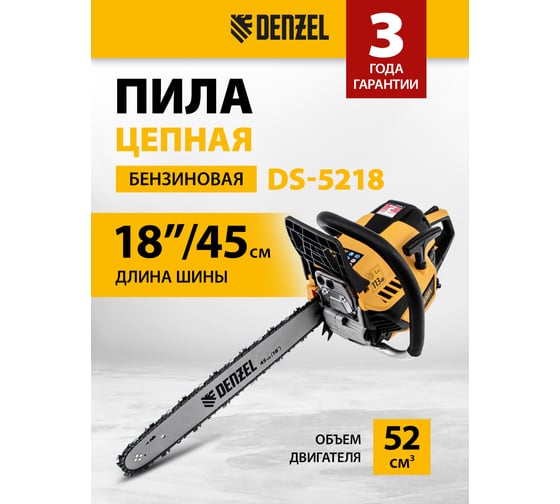 Цепная бензиновая пила Denzel DS-5218 95237
