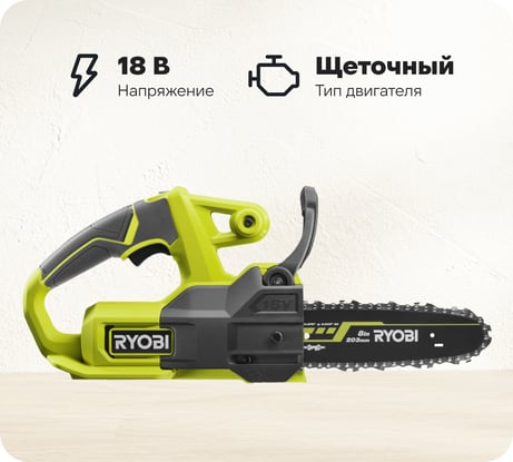 Цепная пила Ryobi ONE+ RY18CS20A-0 5133005414