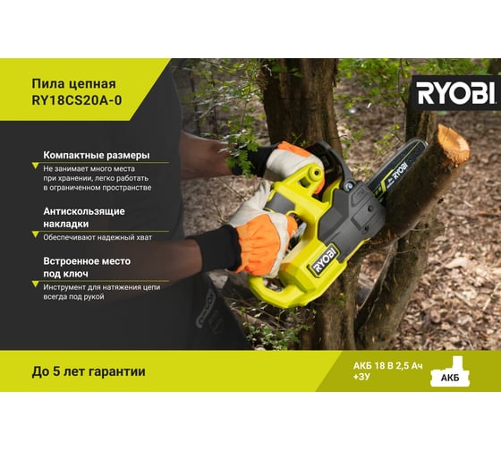 Цепная пила Ryobi ONE+ RY18CS20A-0 5133005414