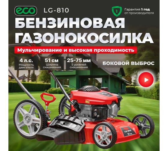 Бензиновая газонокосилка ECO LG-810 EC1507-3