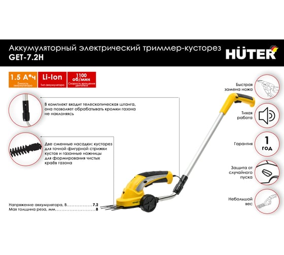 Аккумуляторный электрический триммер-кусторез Huter GET-7,2H 70/1/39