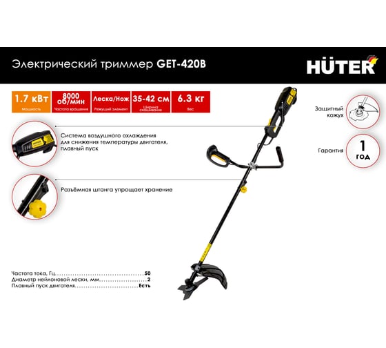 Электрический триммер Huter GET-420B 70/1/35