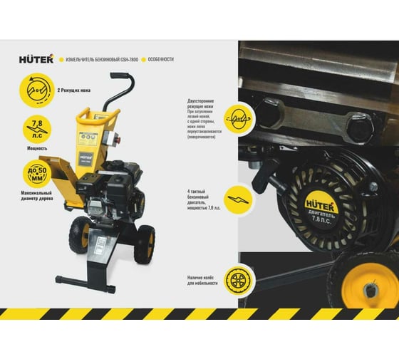 Бензиновый измельчитель Huter GSH-7800 70/13/37