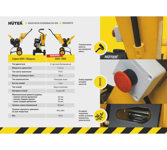 Бензиновый измельчитель Huter GSH-7800 70/13/37