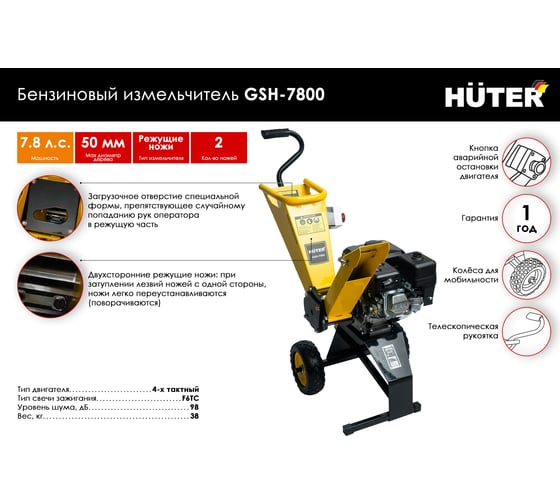 Бензиновый измельчитель Huter GSH-7800 70/13/37