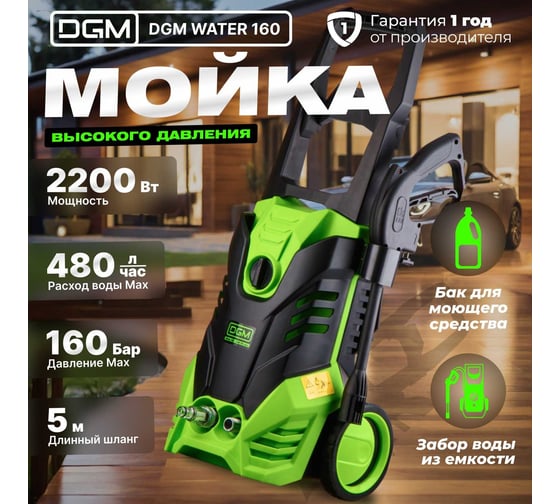 Мойка высокого давления DGM Water 160 DGWT160001
