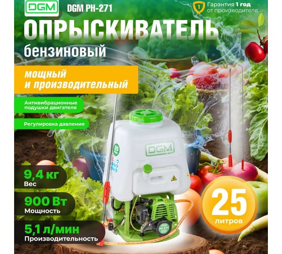 Ранцевый опрыскиватель DGM PH-271