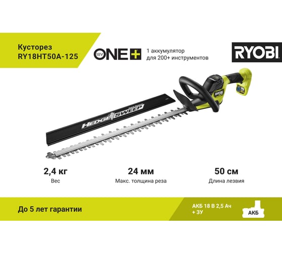 Кусторез Ryobi ONE+ 18В RY18HT50A-125 5133005498