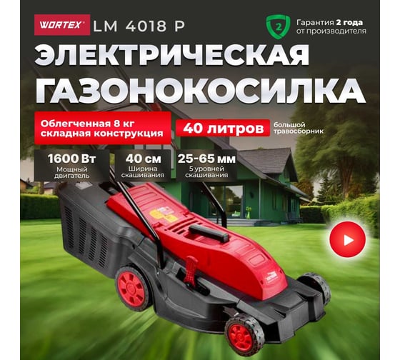 Электрическая газонокосилка WORTEX LM4018P0019