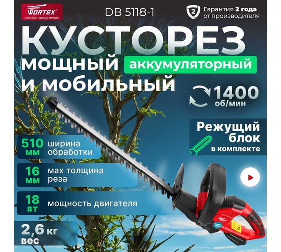 Аккумуляторный кусторез WORTEX CDB5118100011
