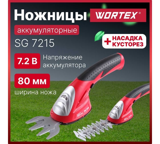 Аккумуляторные ножницы WORTEX SG721500011