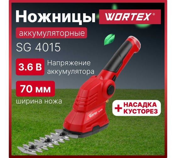 Аккумуляторные ножницы WORTEX SG 4015 0311123