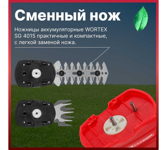Аккумуляторные ножницы WORTEX SG 4015 0311123
