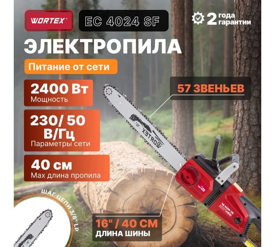 Цепная электрическая пила WORTEX EC4024SF0011