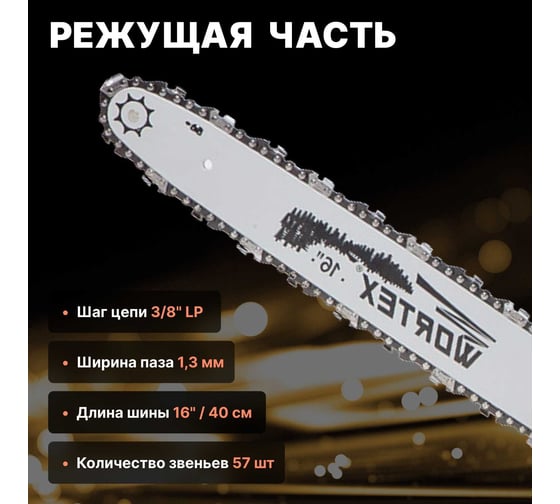 Цепная электрическая пила WORTEX EC4024SF0011