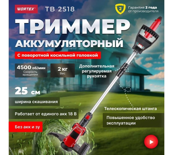 Аккумуляторный триммер WORTEX CTB251810011