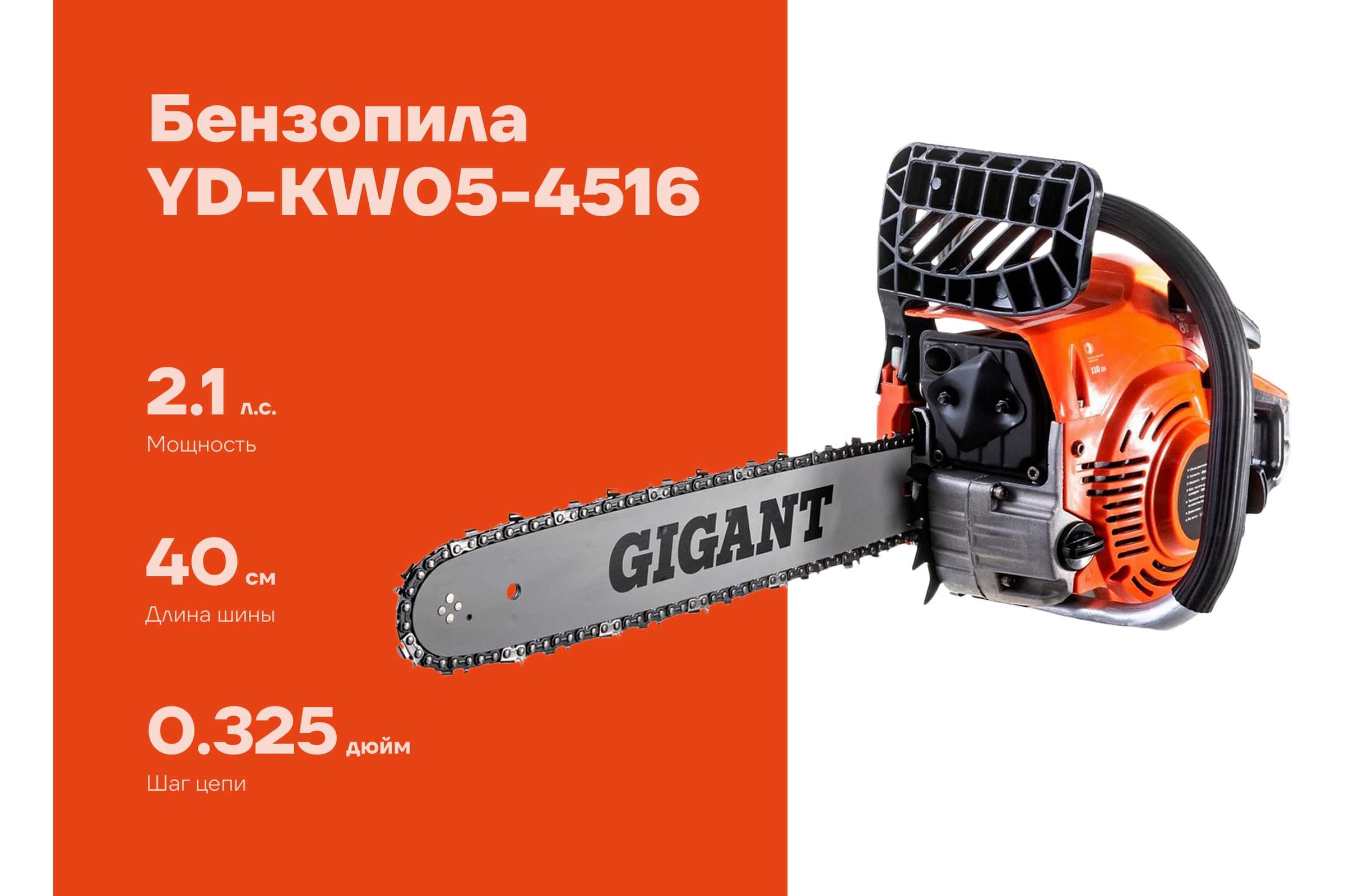 Бензопила 2,1 л.с., 16 дюймов, Gigant YD-KW05-4516 — фото 3