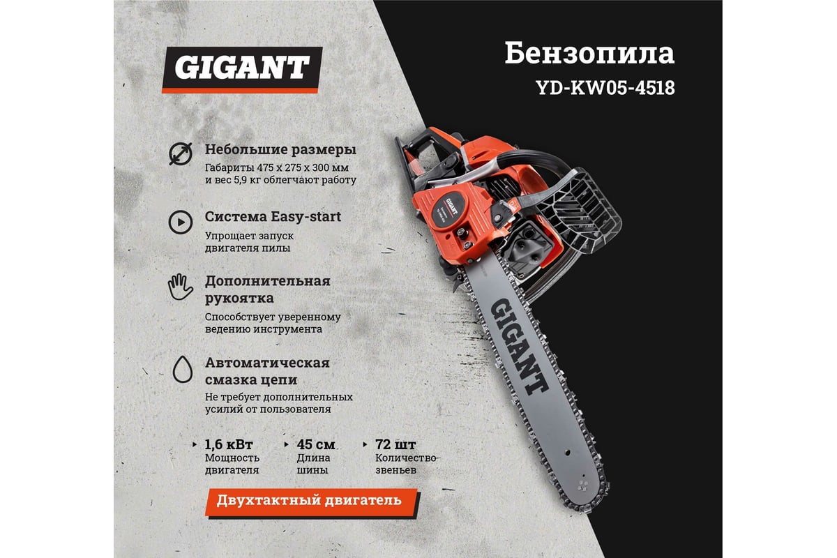 Бензопила Gigant YD-KW05-4518 - выгодная цена, отзывы, характеристики, 1  видео, фото - купить в Москве и РФ