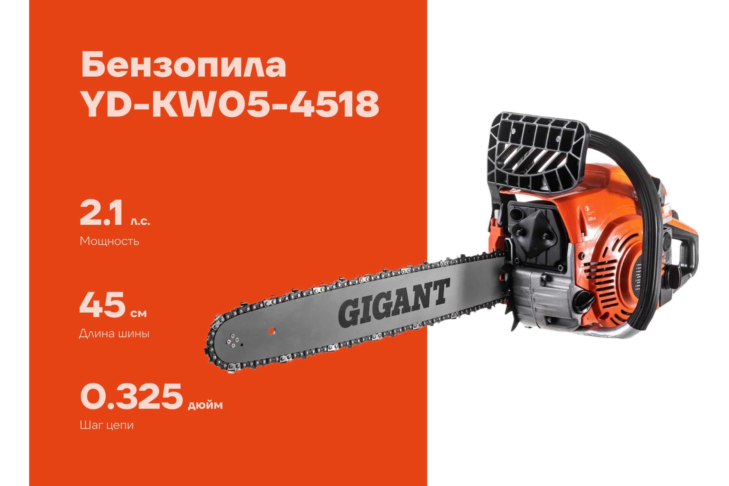 Бензопила 2,2 л.с., 18 дюймов, Gigant YD-KW05-4518 — фото 3