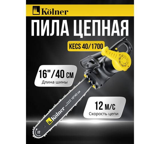 Цепная электрическая пила Kolner KECS 40/1700 1700Вт 8050100046