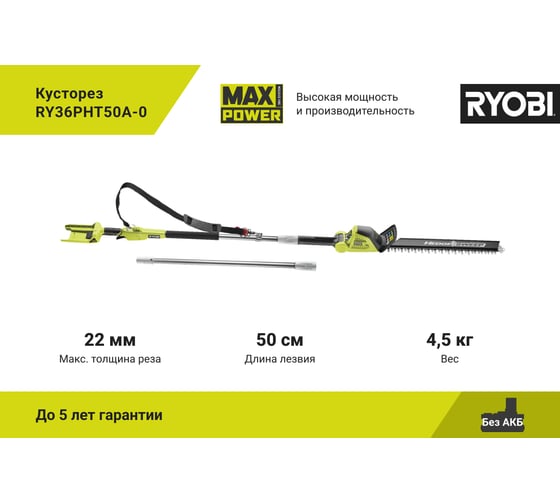 Кусторез Ryobi MAX POWER 36В RY36PHT50A-0 5133005382