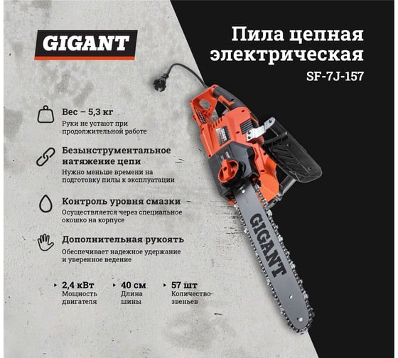 Gigant Электрическая цепная пила 2,4 кВт, 16 дюймов, SF-7J-157