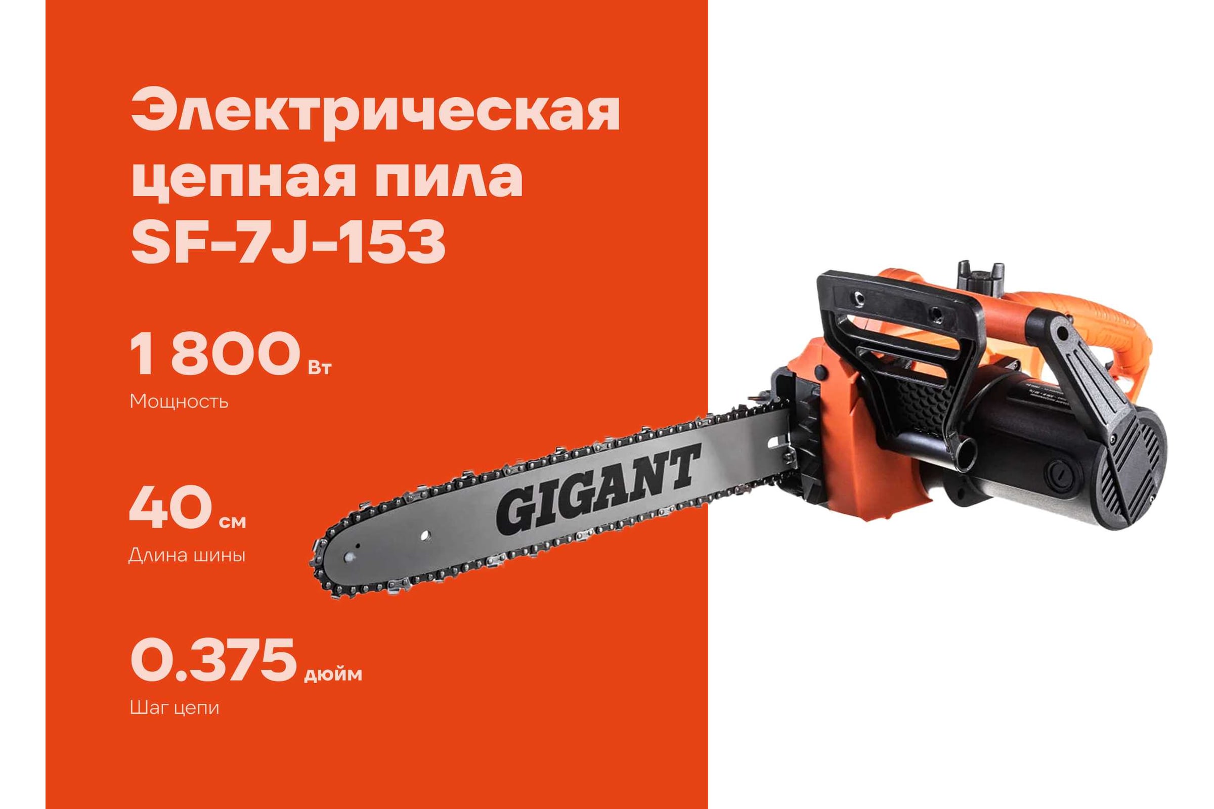 Gigant Электрическая цепная пила 1,8 кВт, 16 дюймов, SF-7J-153 — фото 3