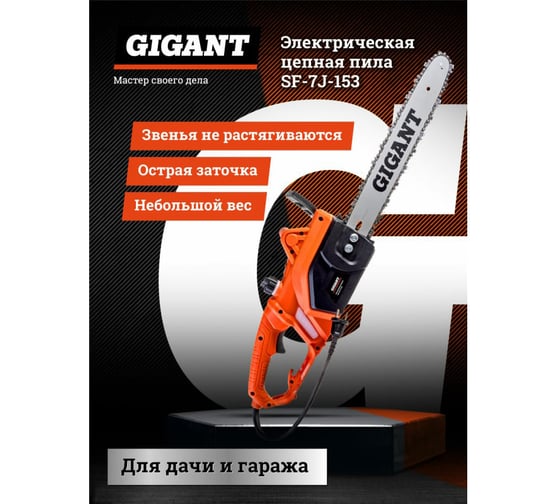Gigant Электрическая цепная пила 1,8 кВт, 16 дюймов, SF-7J-153