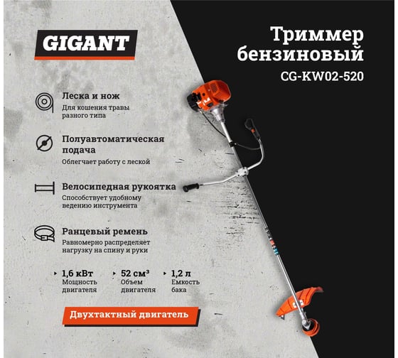 Бензиновый триммер 2,1 л.с., леска/нож, Gigant CG-KW02-520