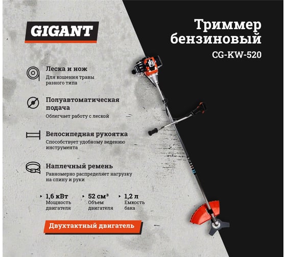 Бензиновый триммер 2,1 л.с., леска/нож, Gigant CG-KW-520