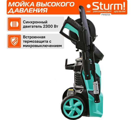 Мойка высокого давления Sturm PW92123