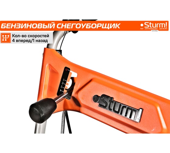 Бензиновый снегоуборщик Sturm STG7453