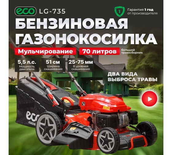 Бензиновая самоходная газонокосилка ECO LG-735