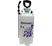Пневматический опрыскиватель Репка Дионикс 8 л 46793