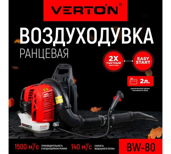 Бензиновая воздуходувка VERTON BW80 01.9672.10182