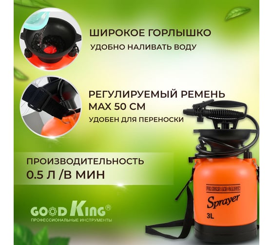 Помповый садовый опрыскиватель GOODKING OP-30001 3 л OP-10003