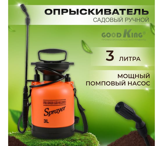Помповый садовый опрыскиватель GOODKING OP-30001 3 л OP-10003