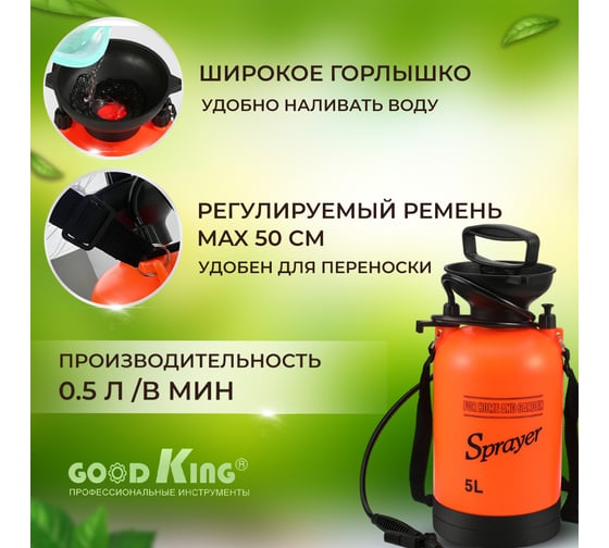 Помповый садовый опрыскиватель GOODKING OP-50001 5 л OP-10005