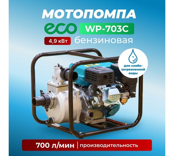 Мотопомпа ECO WP-703C
