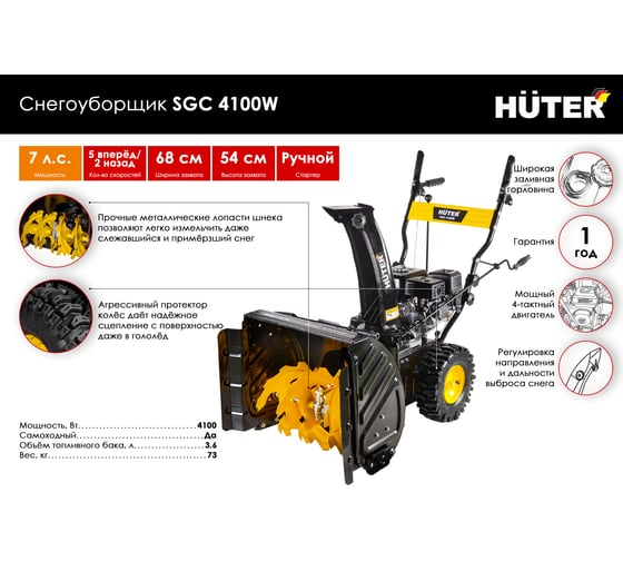 Снегоуборщик Huter SGC 4100W 70/7/46