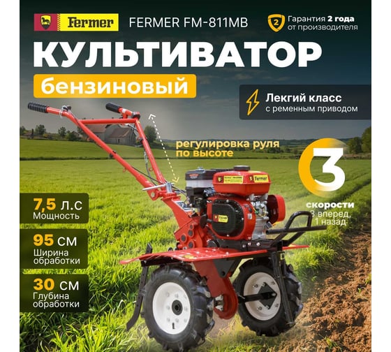 Бензиновый культиватор FERMER FM-811MB
