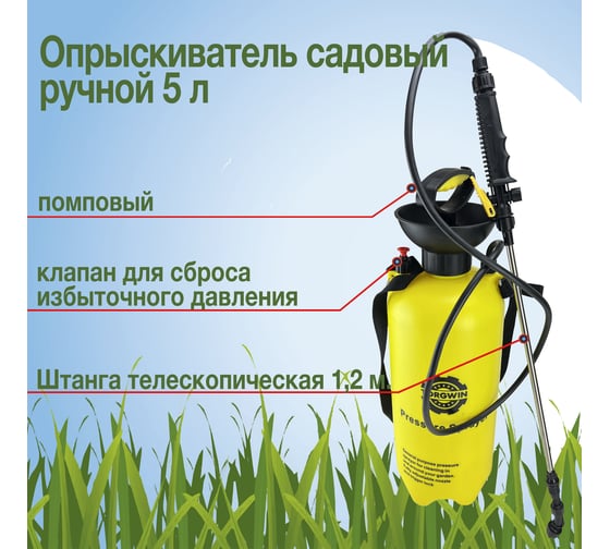 Садовый помповый опрыскиватель TORGWIN 5 л T228804