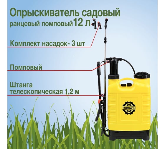Садовый ранцевый опрыскиватель TORGWIN 12 л T374465
