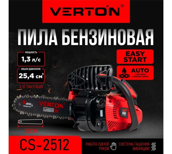 Бензиновая пила VERTON Garden Pro CS-2512 01.13537.13538