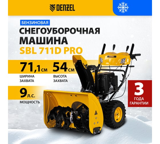 Бензиновый снегоуборщик Denzel SBL 711D PRO, 302cc 97655
