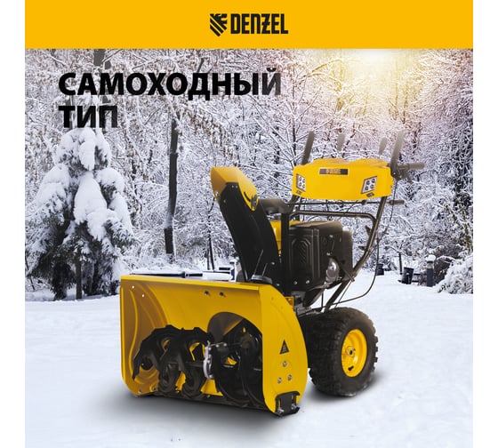 Бензиновый снегоуборщик Denzel SBL 711D PRO, 302cc 97655