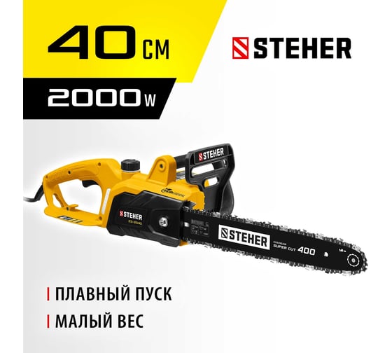 Цепная электрическая пила STEHER 2000 Вт ES-2040