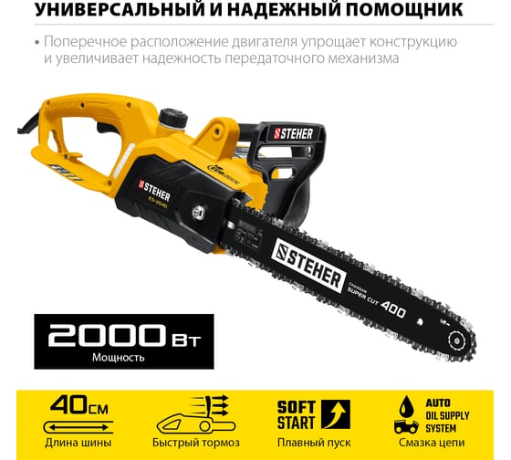 Цепная электрическая пила STEHER 2000 Вт ES-2040