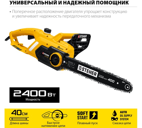Электрическая цепная пила STEHER 2400 Вт ES-2440