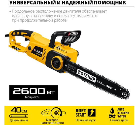 Электрическая цепная пила STEHER 2600 Вт ES-2640